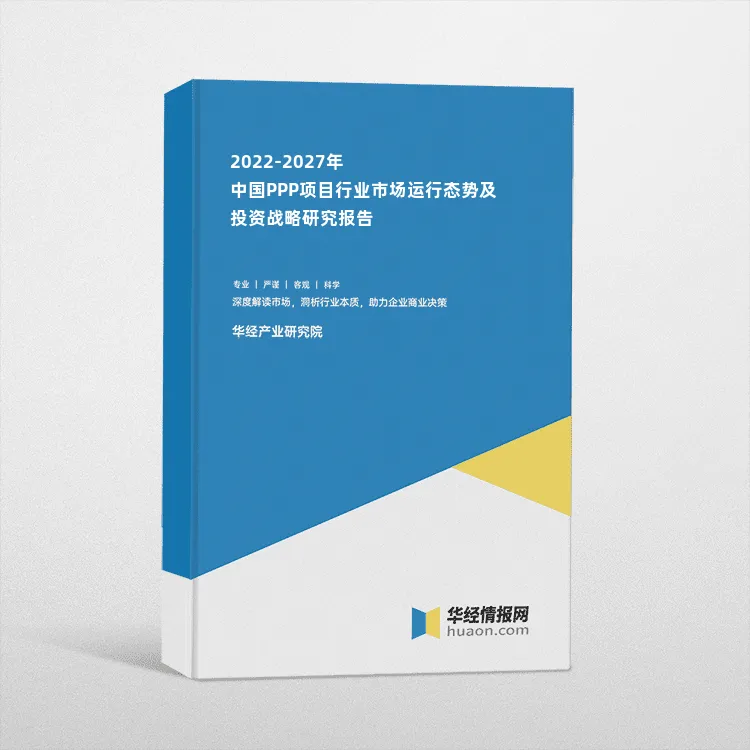 2022-2027年中国PPP项目行业市场运行态势及投资战略研究报告