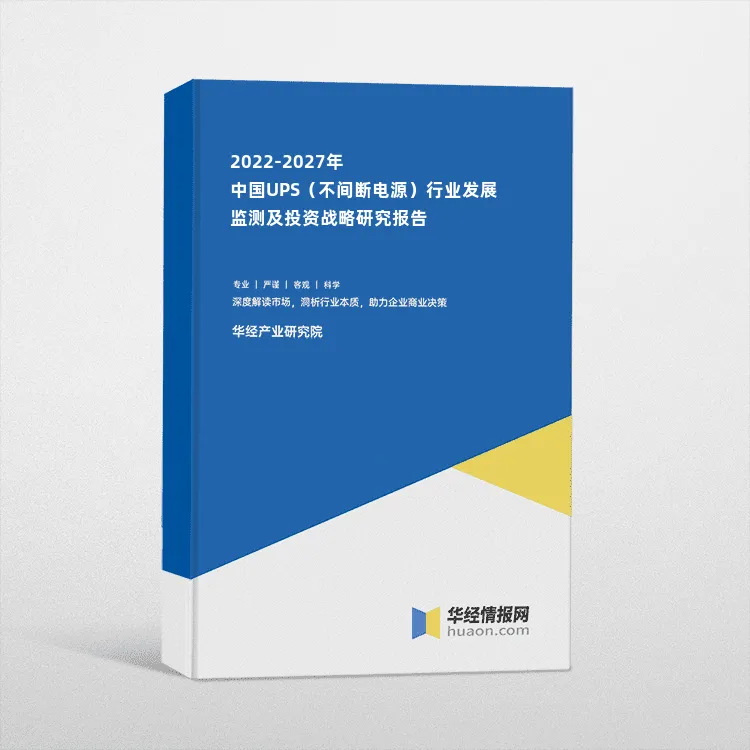 2022-2027年中国UPS（不间断电源）行业发展监测及投资战略研究报告