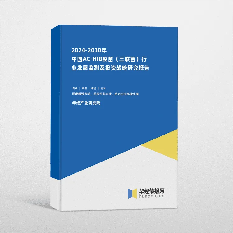 2024-2030年中国AC-HIB疫苗（三联苗）行业发展监测及投资战略研究报告